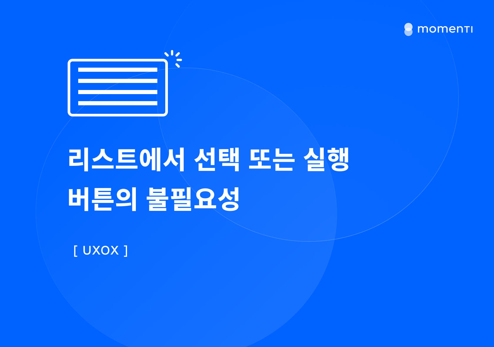 [UXOX] 리스트에서 선택 또는 실행 버튼의 불필요성