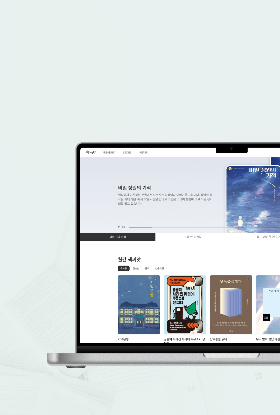 창비 독서 문화 플랫폼 책씨앗