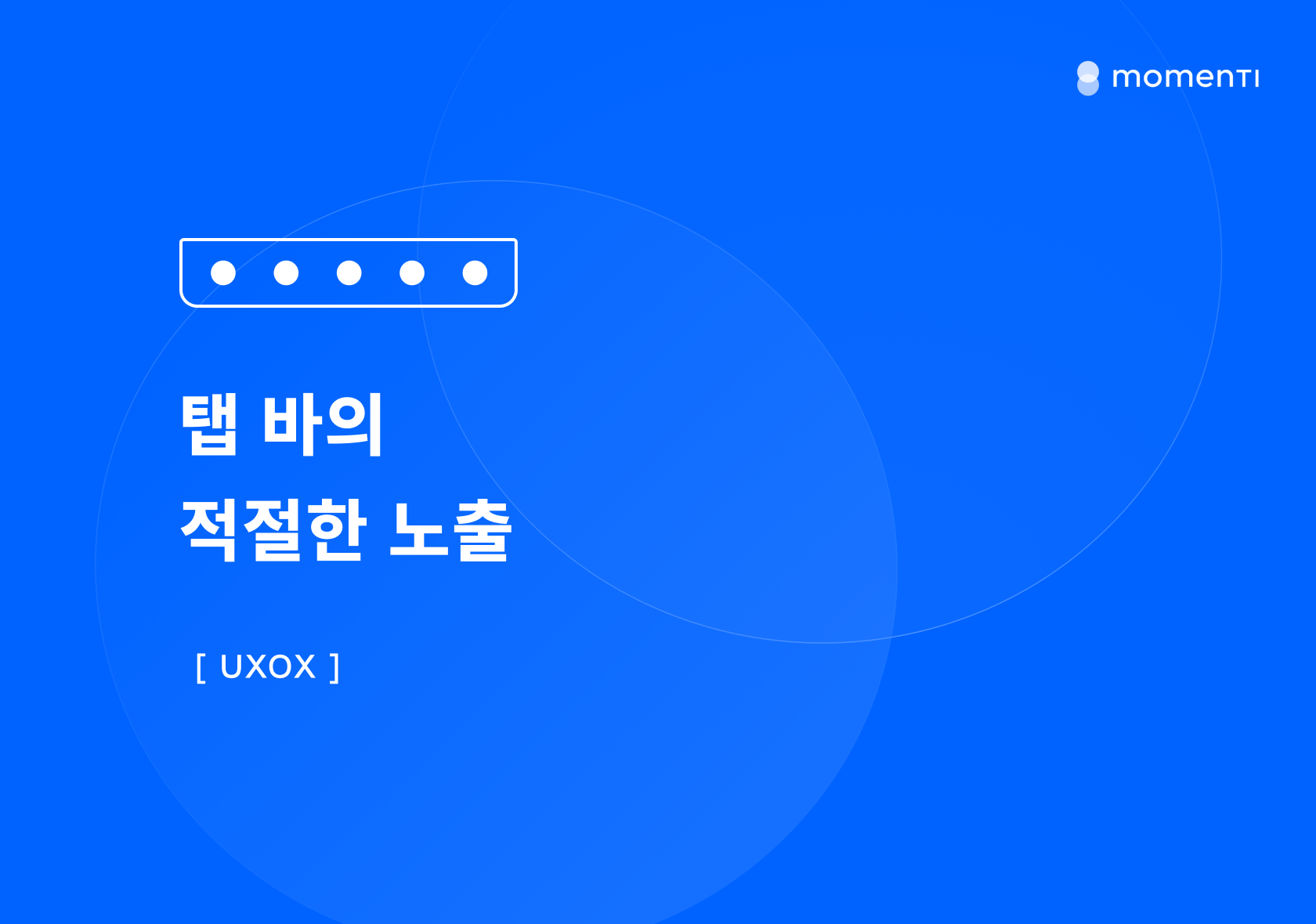 [UXOX] 탭 바의 적절한 노출