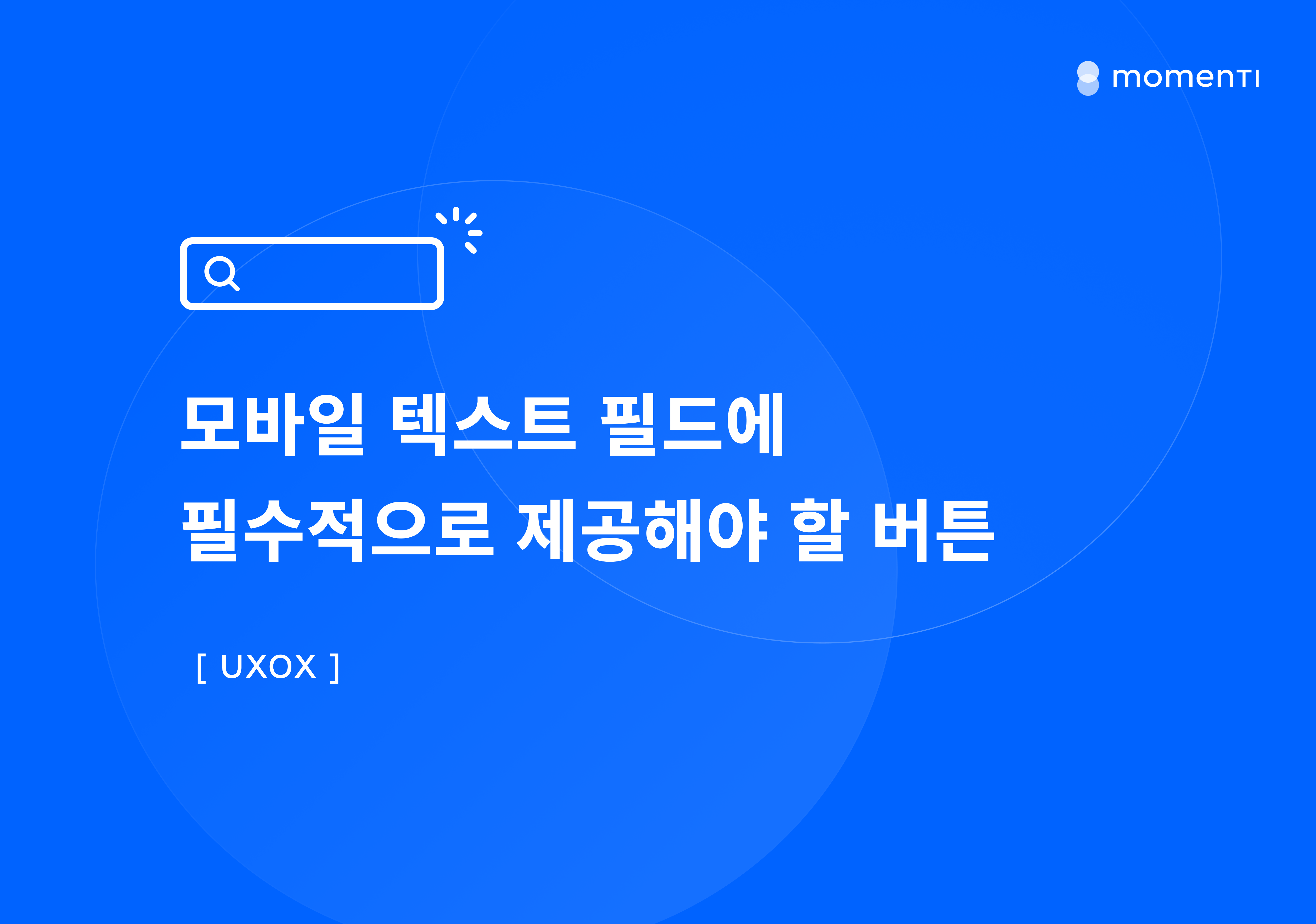 [UXOX] 모바일 텍스트 필드에 필수적으로 제공해야 할 버튼