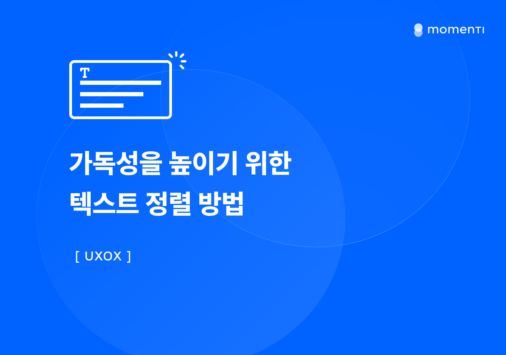 [UXOX] 가독성을 높이기 위한 텍스트 정렬 방법
