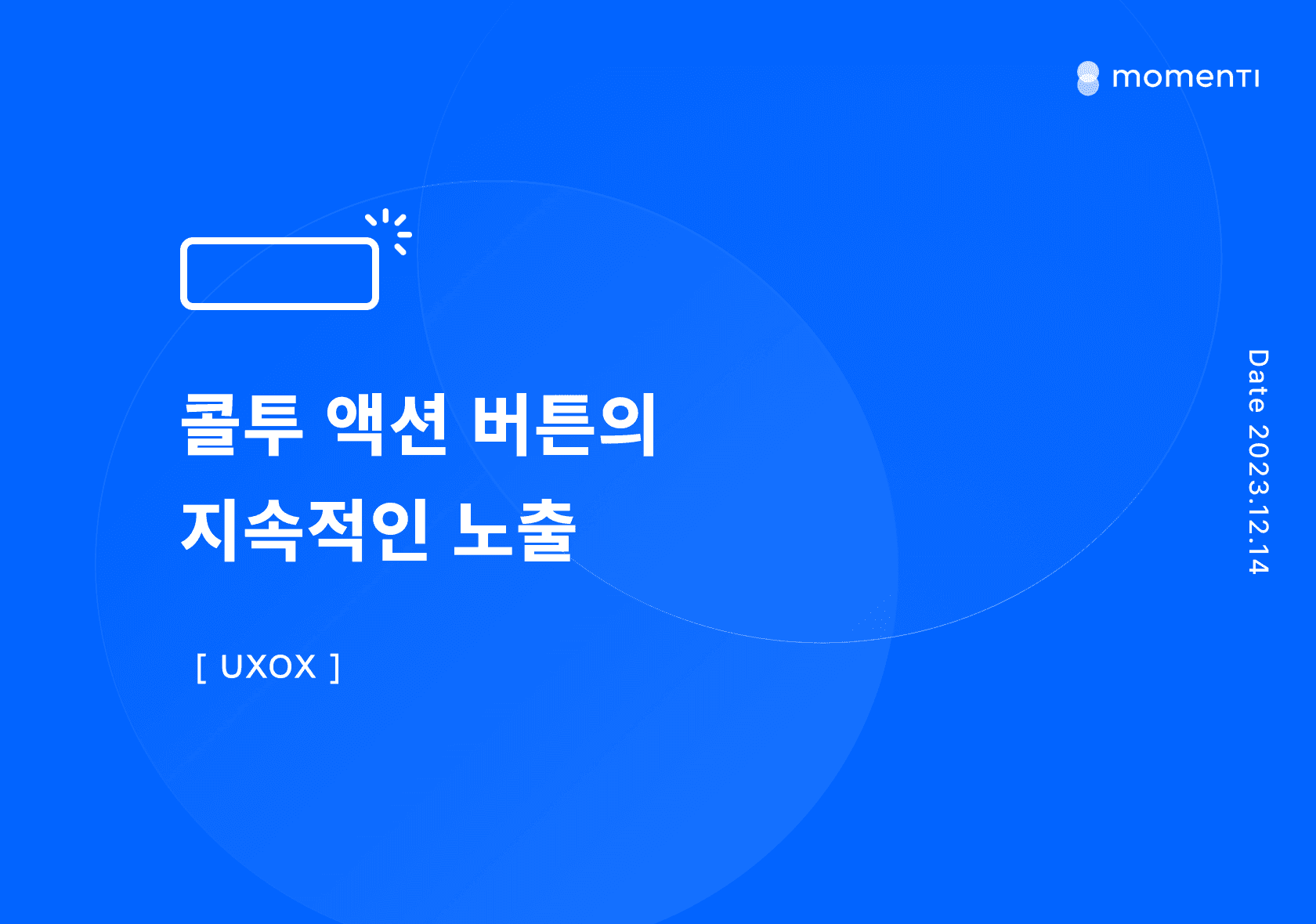 [UXOX] 콜투 액션 버튼의 지속적인 노출