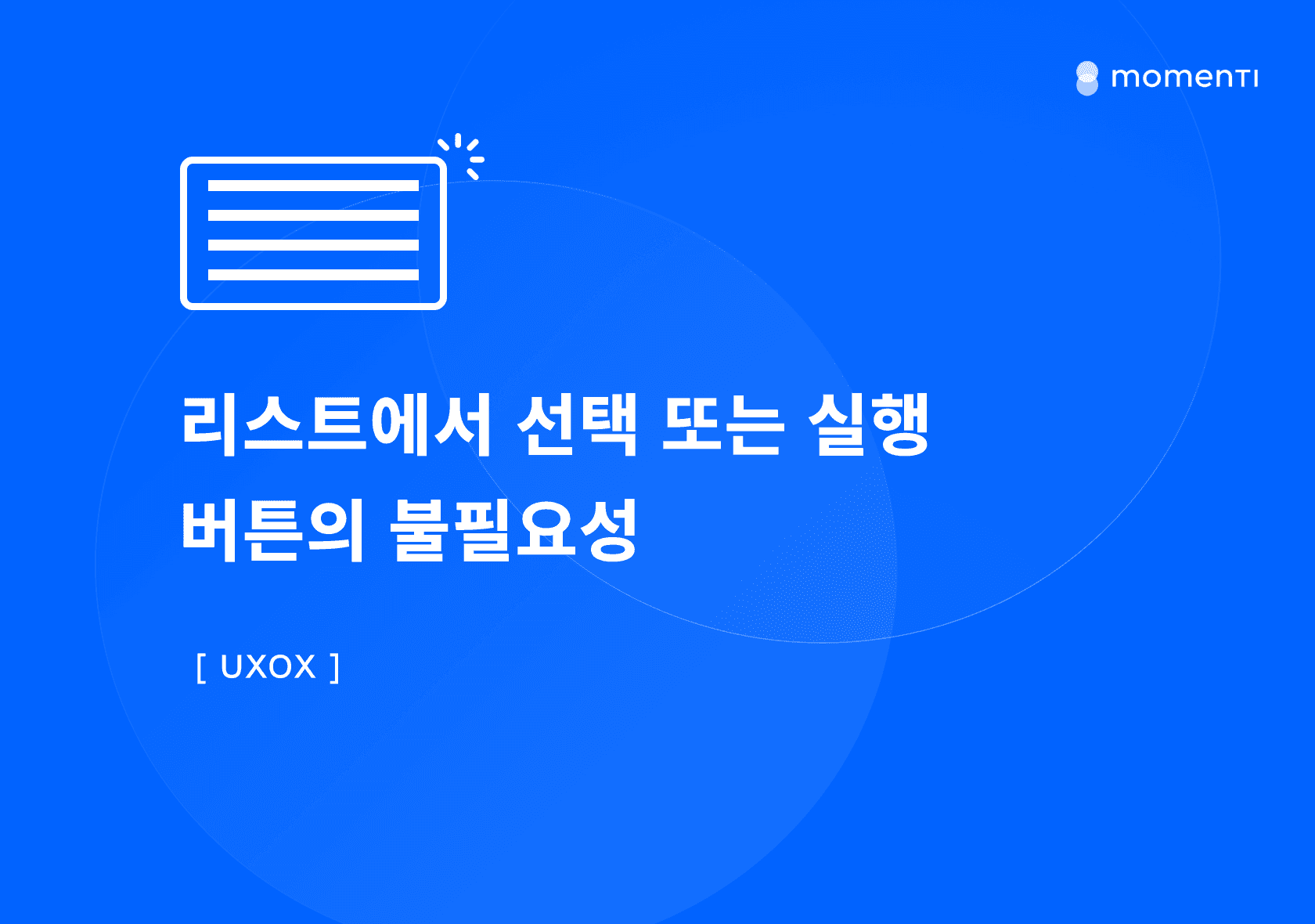 [UXOX] 리스트에서 선택 또는 실행 버튼의 불필요성