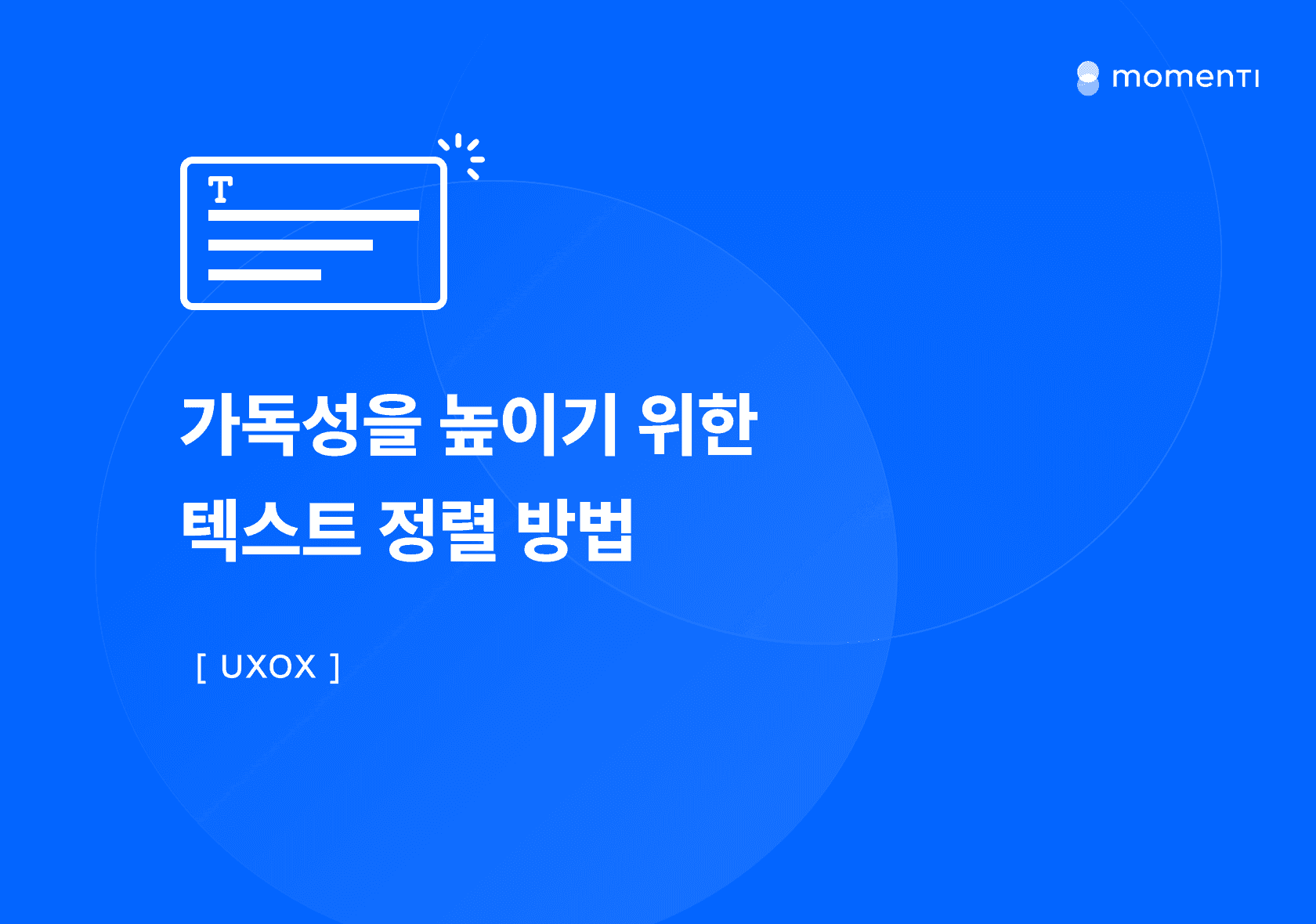 [UXOX] 가독성을 높이기 위한 텍스트 정렬 방법