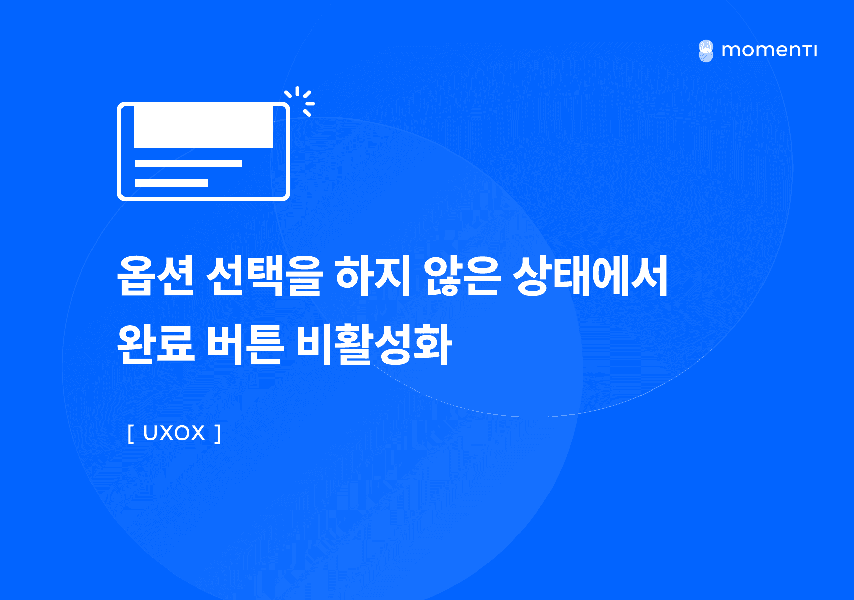[UXOX] 옵션 선택을 하지 않은 상태에서 완료 버튼 비활성화