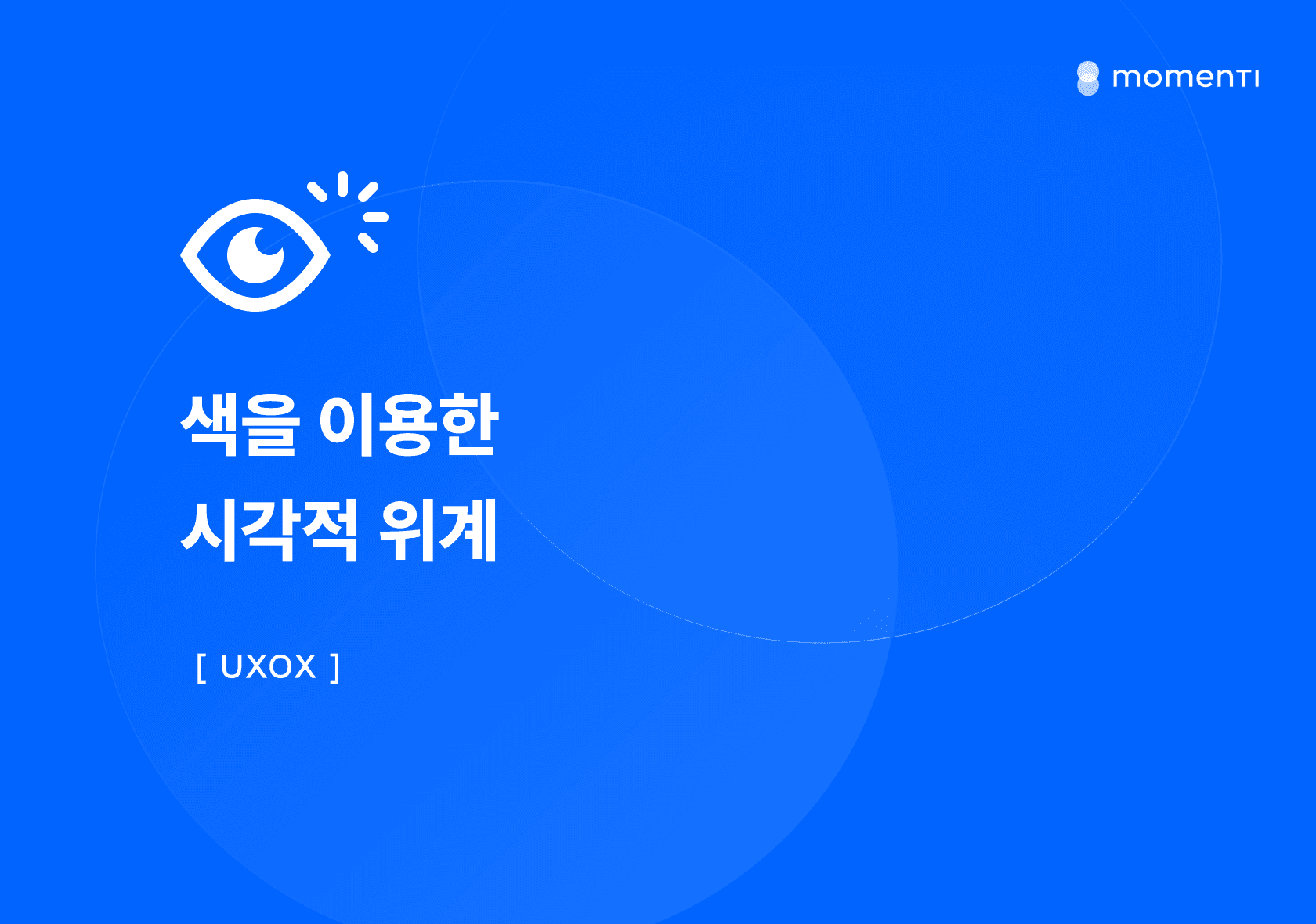 [UXOX] 색을 이용한 시각적 위계