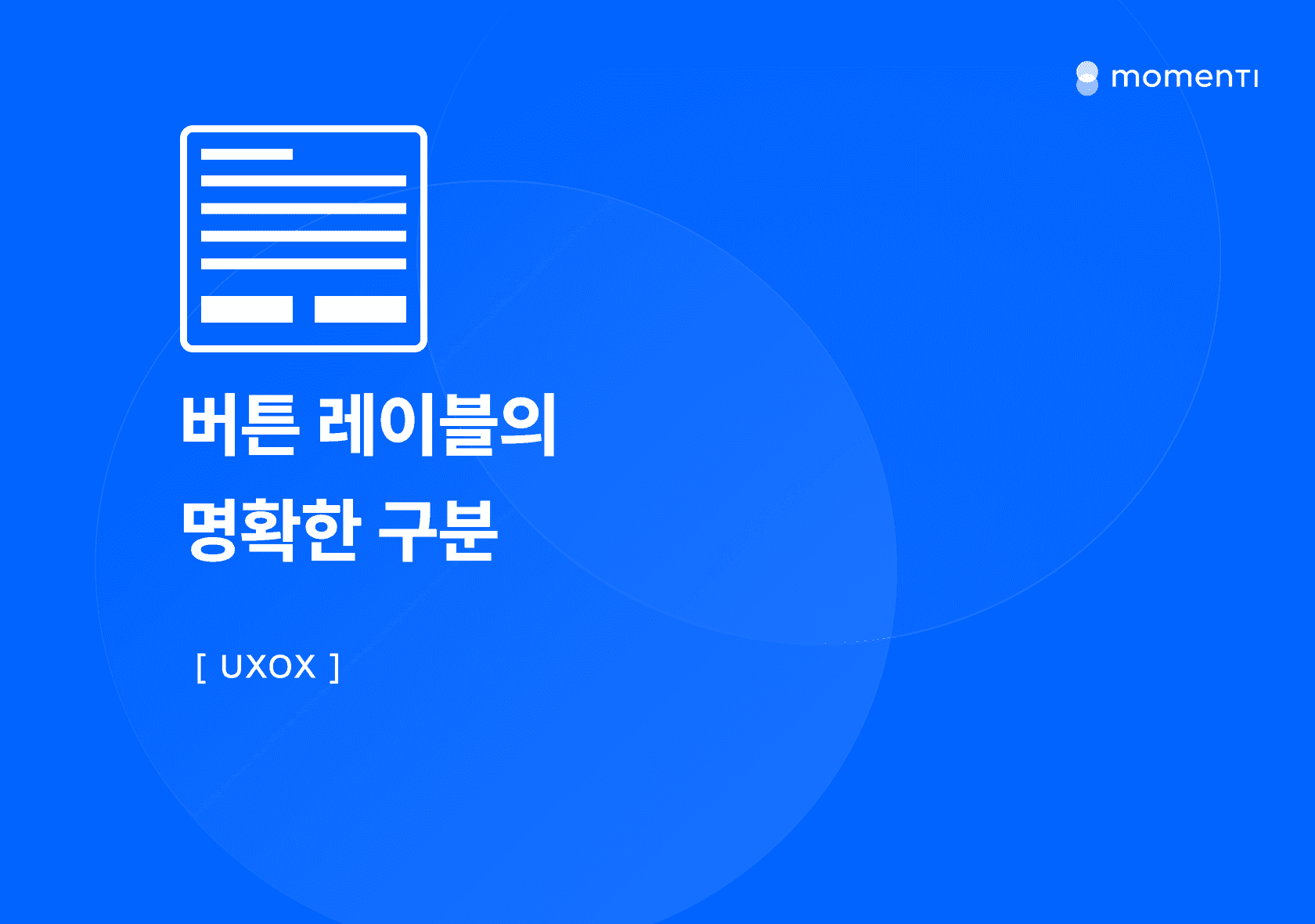 [UXOX] 버튼 레이블의 명확한 구분