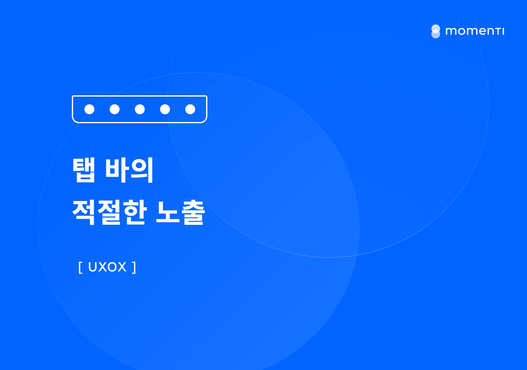 [UXOX] 탭 바의 적절한 노출