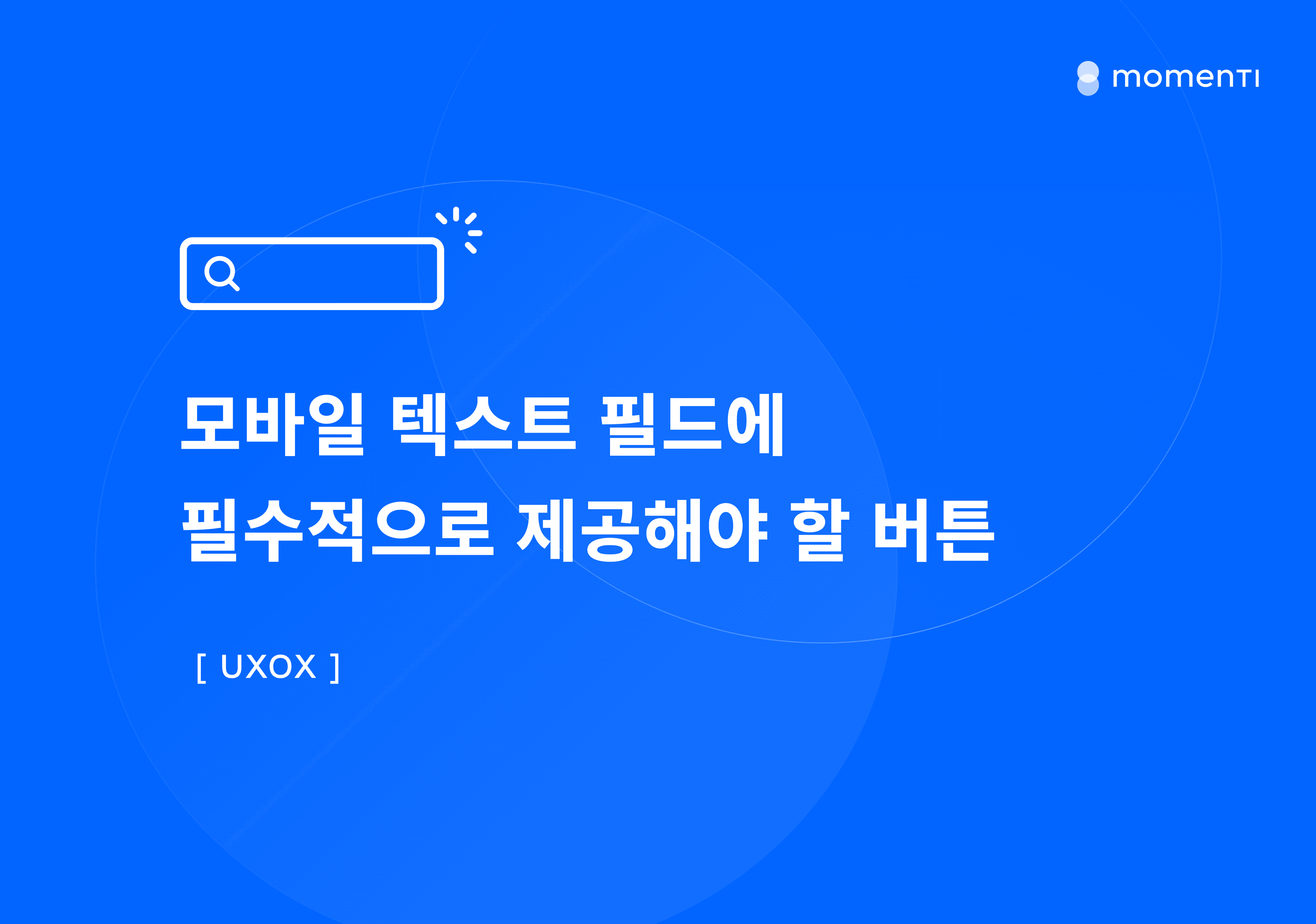 [UXOX] 모바일 텍스트 필드에 필수적으로 제공해야 할 버튼