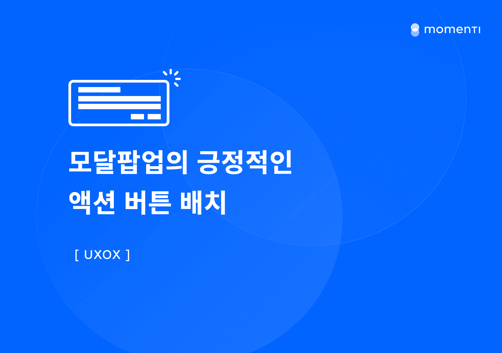 [UXOX]모달팝업의 긍정적인 액션 버튼 배치